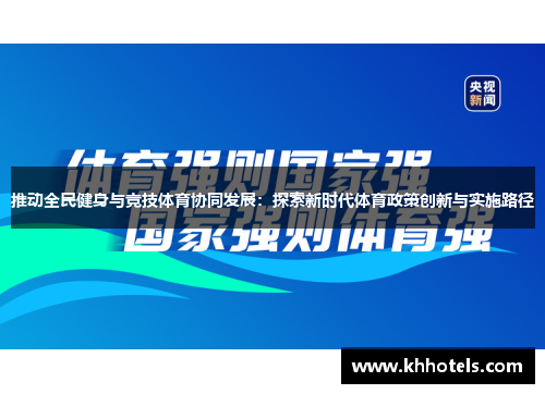 推动全民健身与竞技体育协同发展：探索新时代体育政策创新与实施路径