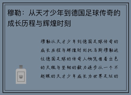 穆勒：从天才少年到德国足球传奇的成长历程与辉煌时刻