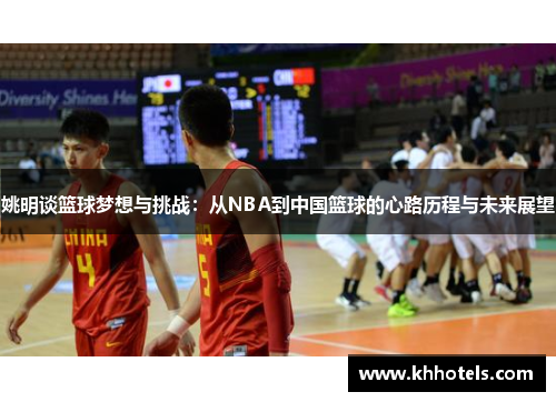 姚明谈篮球梦想与挑战：从NBA到中国篮球的心路历程与未来展望